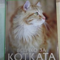 Книга "Всичко за котката - д-р Брус Фогъл" - 288 стр., снимка 1 - Специализирана литература - 42499977