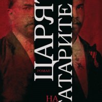 Царят на татарите, снимка 1 - Българска литература - 31240458