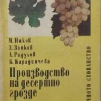 Производство на десертно грозде, снимка 1 - Специализирана литература - 29394387