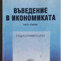 Въведение в икономиката - Георги Манлиев, снимка 1 - Специализирана литература - 37647097
