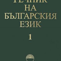 Речник на българския език, снимка 1 - Специализирана литература - 30525797