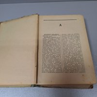 "Кратък философски речник", 1953г., снимка 2 - Специализирана литература - 42908237