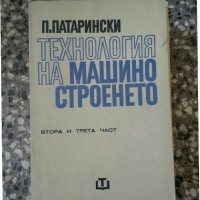 Технология на машиностроенето - част 2 и 3, снимка 1 - Специализирана литература - 33873278