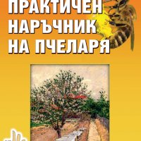 Практичен наръчник на пчеларя, снимка 1 - Специализирана литература - 29831950