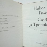 Книга Слово за Тропика - Николас Гилен 1983 г. Световни поети, снимка 3 - Художествена литература - 42322062