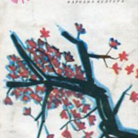 Есенен пейзаж. Десет японски разказвачи (1985), снимка 1 - Художествена литература - 29698498