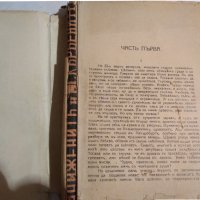 Старинна книга Достоевски - Унижените и оскърбените изд.1942 г, снимка 2 - Художествена литература - 30538672