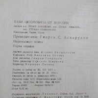 Книга "Пази автомобила от корозия - Йежи Завадски" - 76 стр., снимка 8 - Специализирана литература - 37994149