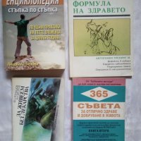 Книги за здравословен начин на живот, лечение с билки и други , снимка 4 - Специализирана литература - 26278382