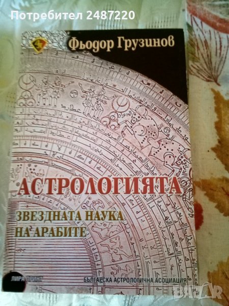 Астрологията звездната наука на арабите Фьодор Грузинов Лира Принт 2008г., снимка 1