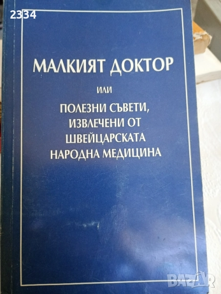 Полезни съвети народна медицина , снимка 1