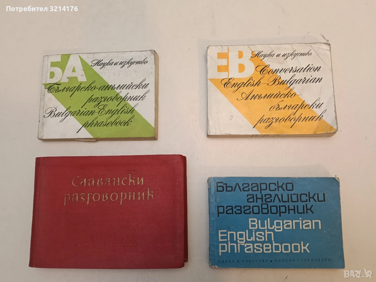 Английско-български разговорник - М. Алексиева, Е. Паунова (1982), снимка 1