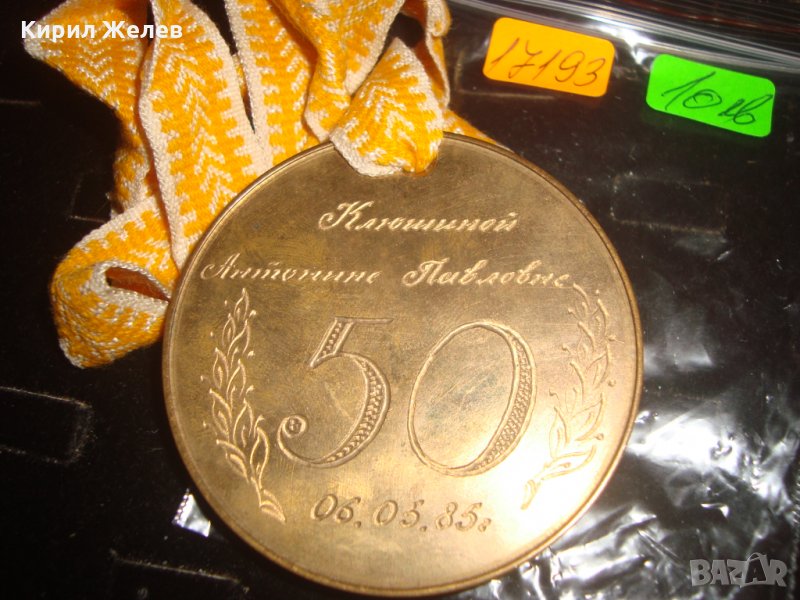 СССР ЮБИЛЕЕН РЪЧНО НАДПИСАН МАСИВЕН ПОЗЛАТЕН МЕДАЛ - УНИКАЛЕН За КОЛЕКЦИЯ 1985г. 17193, снимка 1