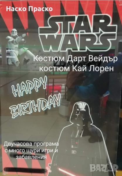 Star Wars - парти с аниматор Наско Праско, снимка 1