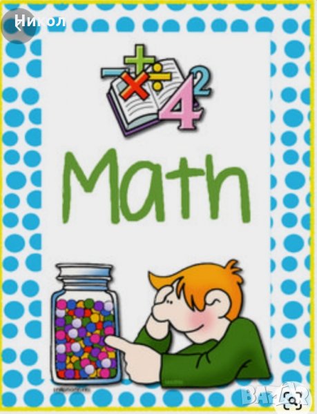 Уроци по математика за ученици от 5-ти до 7-ми клас , снимка 1
