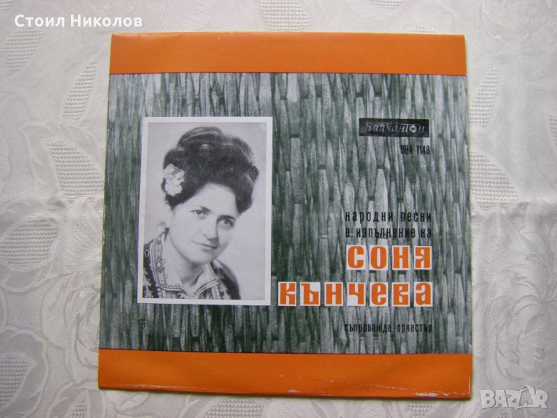 ВНА 1148 - Народни песни в изпълнение на Соня Кънчева, снимка 1