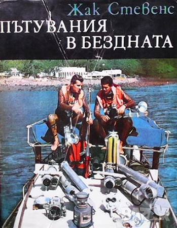 Пътувания в бездната Жак Стевенс, снимка 1