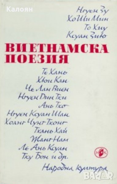 Виетнамска поезия (1972), снимка 1