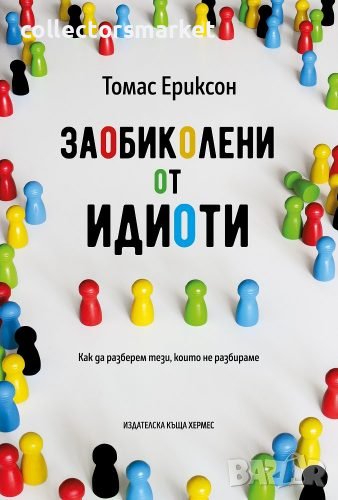 Заобиколени от идиоти, снимка 1