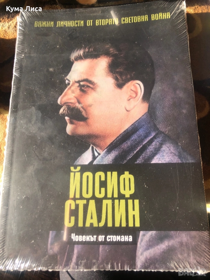 Важни личности от Втората световна война Сталин , снимка 1