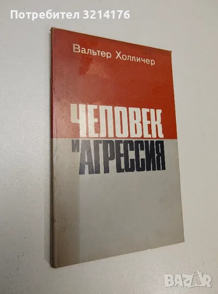 Человек и агрессия - Вальтер Холличер, снимка 1