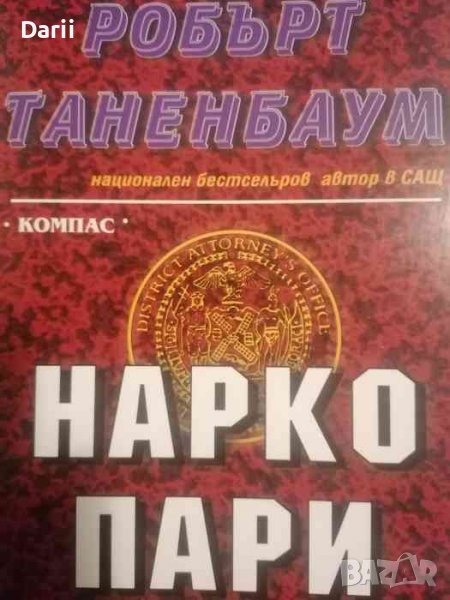 Нарко пари -Робърт Таненбаум, снимка 1