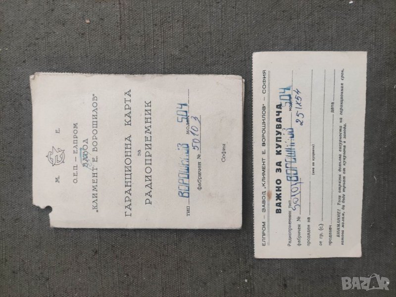 Продавам Гаранционна карта радио Ворошилов  504, снимка 1