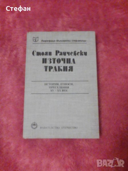 Източна Тракия(история, етноси преселения XV-XX)), снимка 1