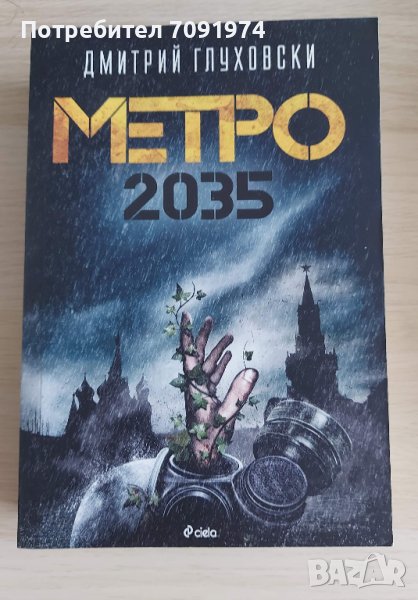 Метро 2035 - Дмитрий Глуховски , снимка 1
