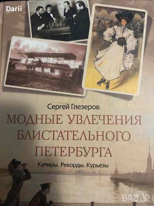 Модные увлечения блистательного Петербурга- Сергей Глезеров, снимка 1