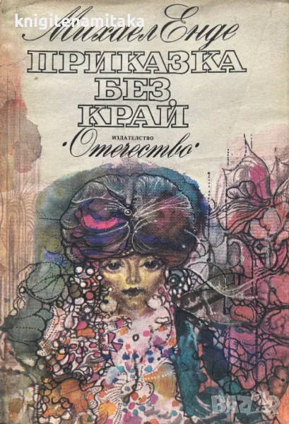 Приказка без край - Михаел Енде, снимка 1