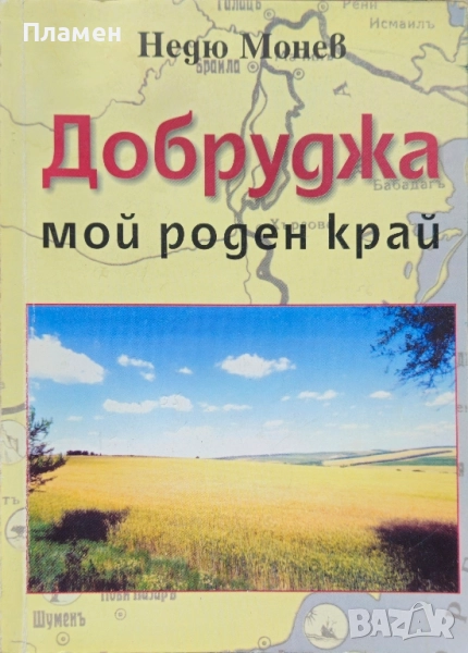 Добруджа мой роден край Недю Монев , снимка 1