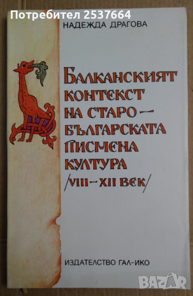 Балканският контекст на старобългарската писмена култура 8-12 век  Надежда Драгова, снимка 1