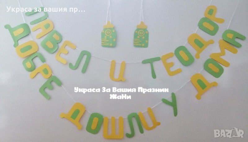 Украса За посрещане на новородени близнаци * надпис * табела бебешко шише, снимка 1