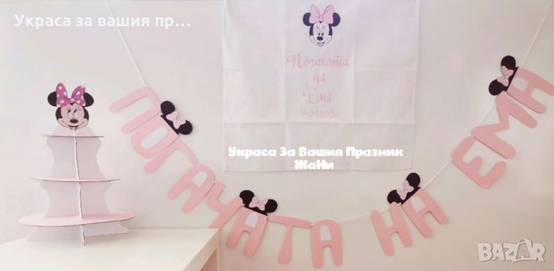 Украса За бебешка погача на тема Мини Маус , снимка 1