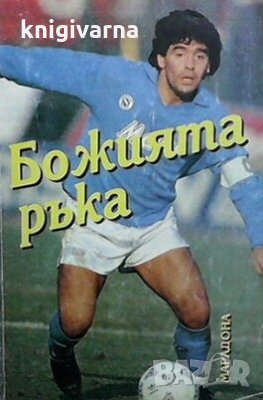 Божията ръка Игор Горански, снимка 1