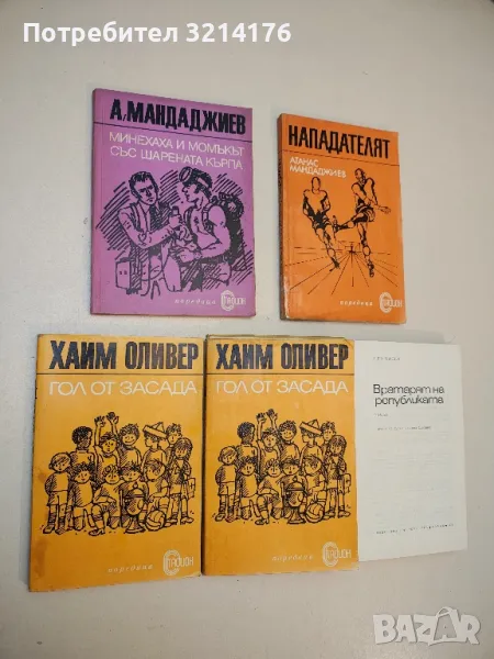 Минехаха и момъкът със шарената кърпа. Белият цвят на рибите - Атанас Мандаджиев, снимка 1