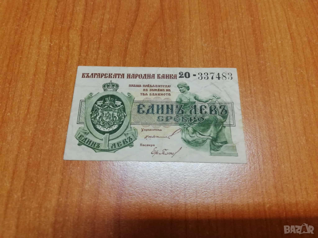 1 лев 1920 година., снимка 1