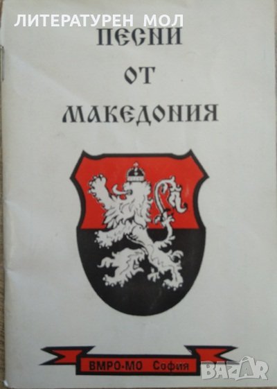 Песни от Македония 1998 г., снимка 1
