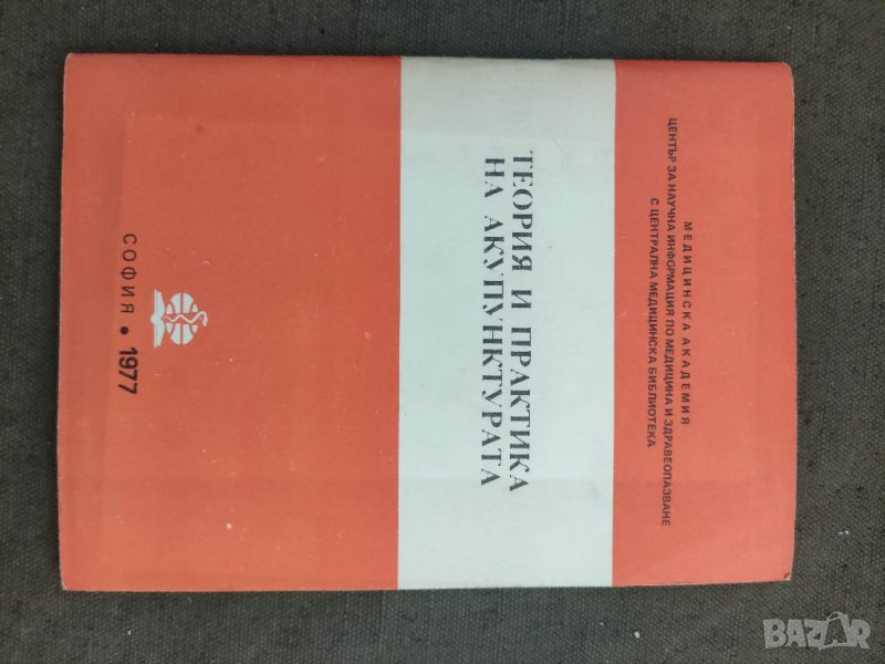 Продавам книга "Теория и практика на акупунктурата.Мария Цекова , снимка 1