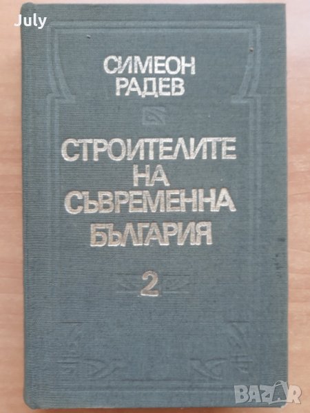 Строителите на съвременна България, Том 2, Симеон Радев, снимка 1