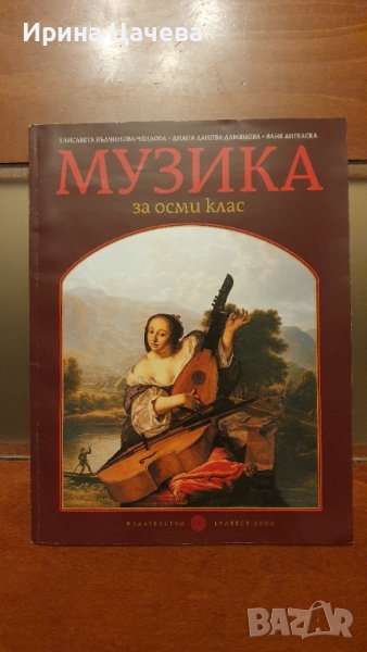 Учебник по музика за 8 клас, снимка 1