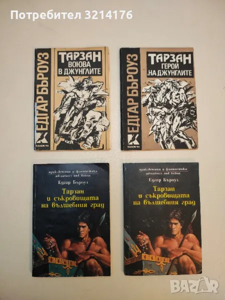 Тарзан воюва в джунглите / Тарзан - герой на джунглите - Едгар Бъроуз, снимка 1