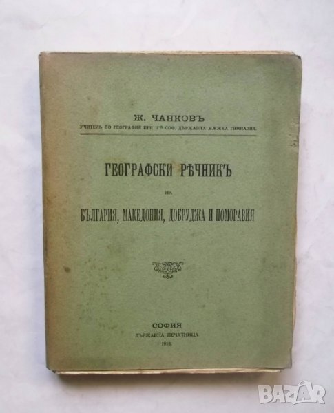 Стара книга Географски речникъ на България, Македония, Добруджа и Поморавия - Жечо Чанков 1918 г., снимка 1