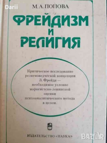 Фрейдизм и религия- М. А. Попова, снимка 1