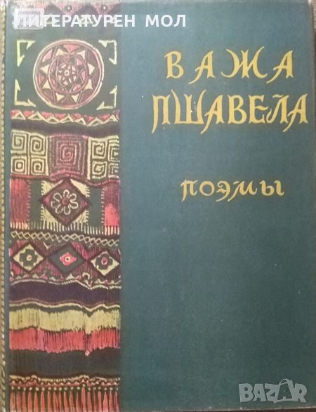 Поэмы. Важа Пшавела 1947 г., снимка 1