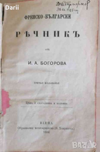 Френско-български речникъ- Иван Богоров, снимка 1