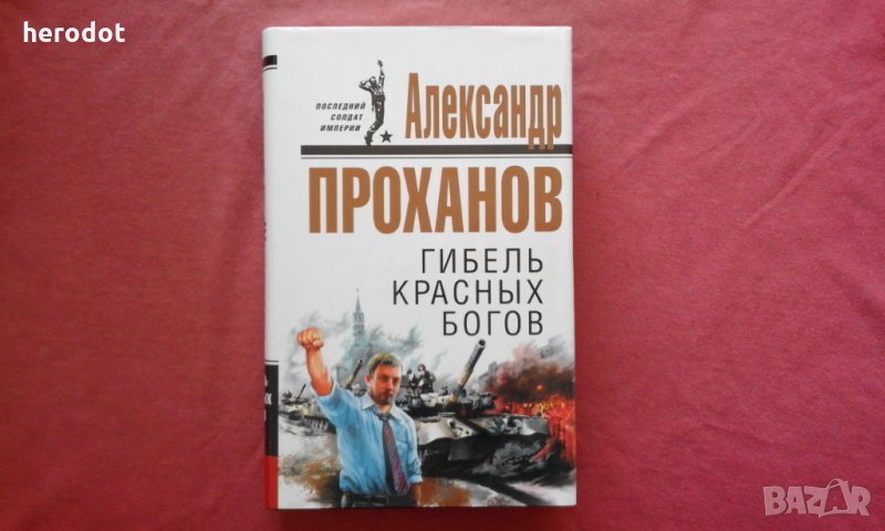 Русский путь. Вектор, программа, враги -  Сергей Кара-Мурза, снимка 1
