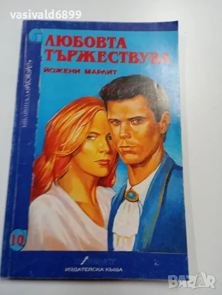 Йожени Марлит - Любовта тържествува , снимка 1