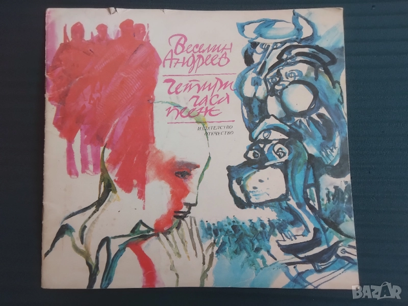 Четири часа пеене -  Веселин Андреев, снимка 1